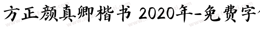 方正颜真卿楷书 2020年字体转换